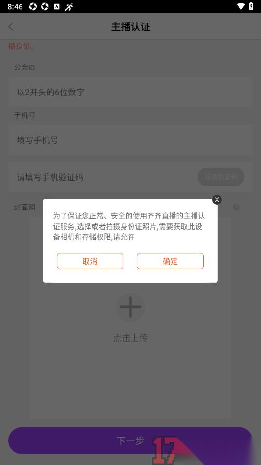 齐齐直播手机版进行主播认证的方法
