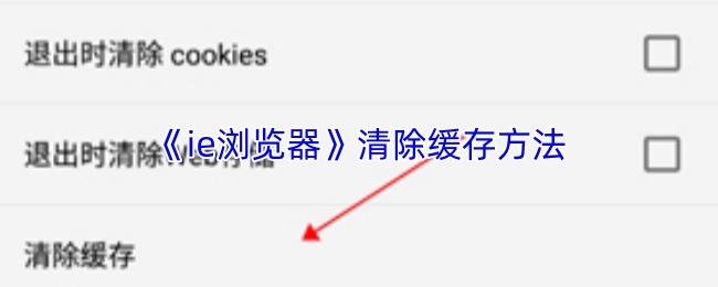 ie浏览器 清除缓存方法