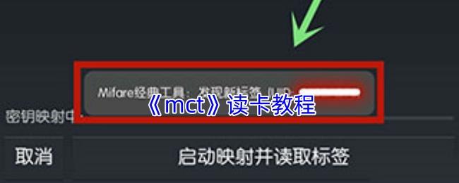 mct 读卡教程
