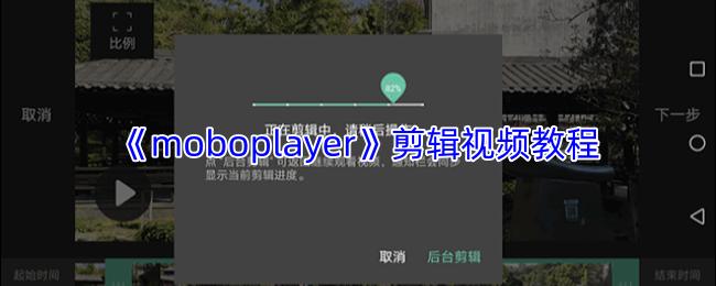 moboplayer 剪辑视频教程