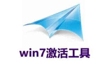 win7激活工具怎么激活 win7激活工具激活的方法