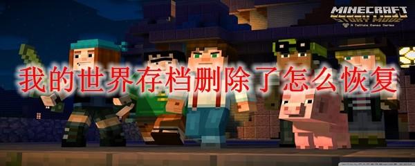 我的世界存档删除了怎么恢复