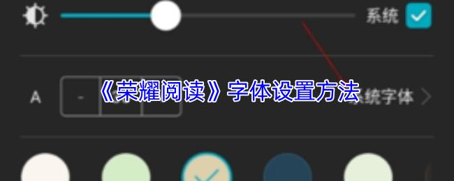 荣耀阅读 字体设置方法