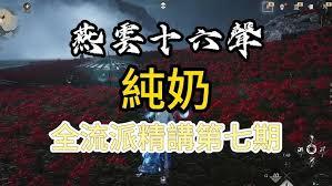 燕云十六声纯奶牵丝霖玩法攻略