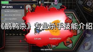 鹅鸭杀专业杀手有什么技能
