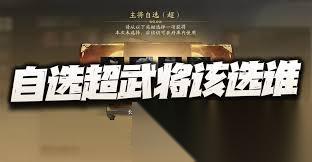 三国望神州怎么四选一超武将