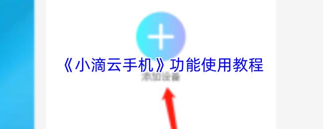 小滴云手机 功能使用教程