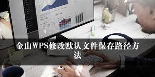 WPS如何更改文件夹保存位置