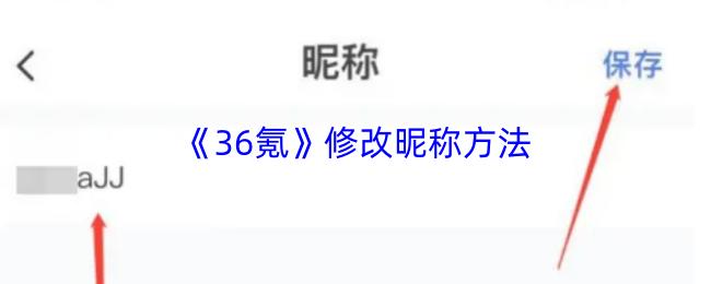 36氪 修改昵称方法