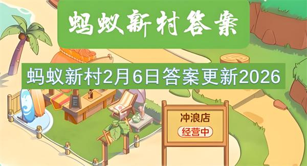 蚂蚁新村2月6日答案更新2026