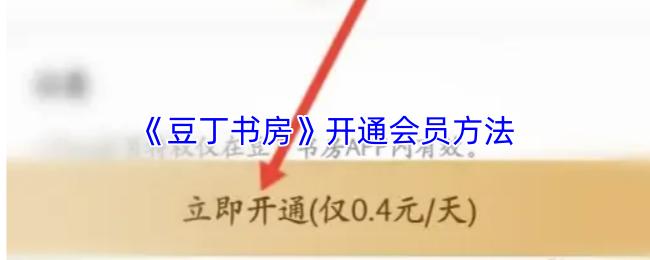 豆丁书房 开通会员方法