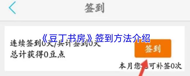 豆丁书房 签到方法介绍