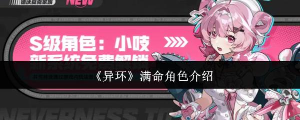 异环 满命角色介绍