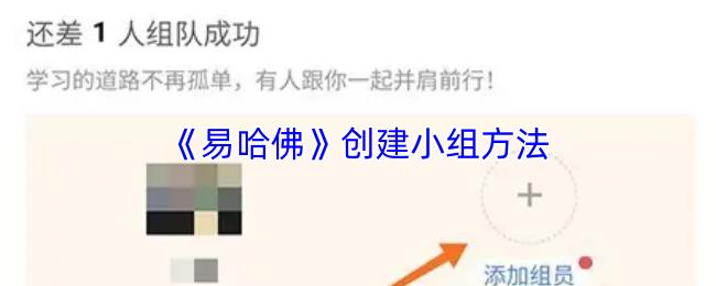 易哈佛 创建小组方法