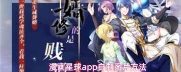 漫画星球app如何自制图片