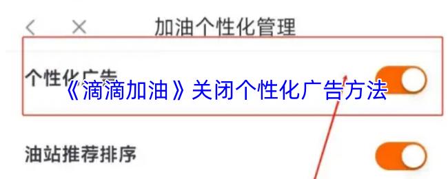 滴滴加油 关闭个性化广告方法