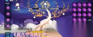 超凡守卫战符文祈福方法