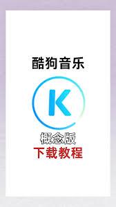 酷狗音乐概念版如何领取免费会员