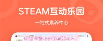 有道卡搭app如何进行编程
