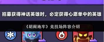 胡闹地牢竞技场阵容怎么搭配