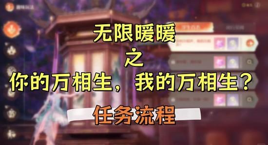 无限暖暖你的万相生我的万相生任务怎么完成 无限暖暖你的万相生我的万相生任务攻略
