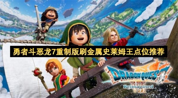 勇者斗恶龙7重制版刷金属史莱姆王点位推荐