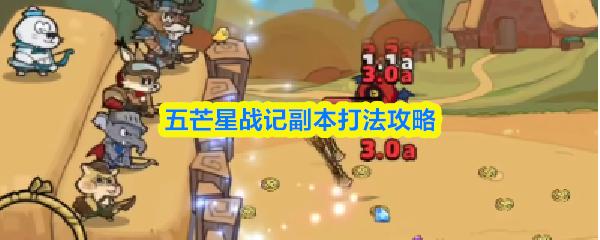 五芒星战记副本打法攻略