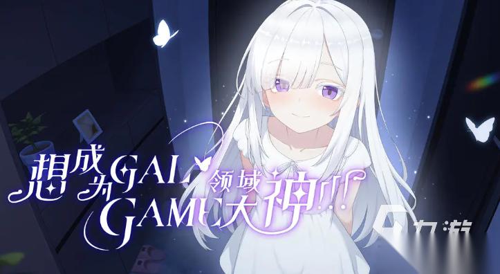 2026好玩的国产galgame有哪些 热度高的国产galgame推荐