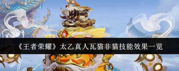 王者荣耀 太乙真人瓦猫非猫技能效果一览