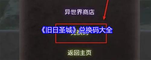 旧日圣城兑换码有哪些 旧日圣城兑换码2026
