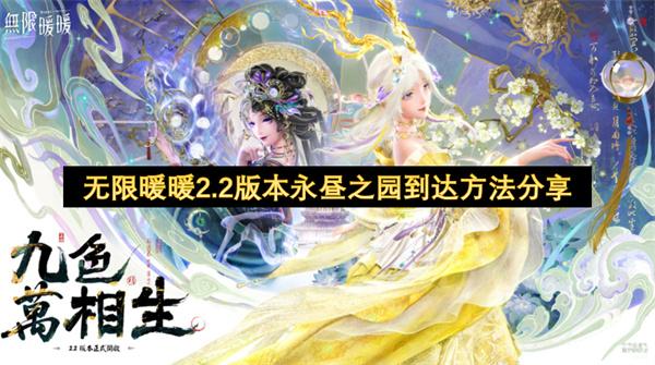 无限暖暖2.2版本永昼之园到达方法分享