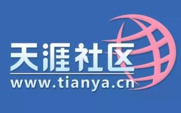 天涯论坛重启是真的吗 天涯论坛重启最新消息