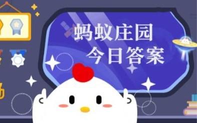 庄园小课堂今日答案最新2月10日 庄园小课堂今日答案是什么