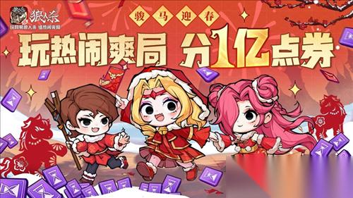 骏马迎春热闹爽局 狼人杀 新春版本重磅来袭