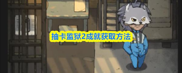 抽卡监狱2成就获取方法