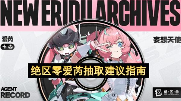 绝区零爱芮抽取建议指南
