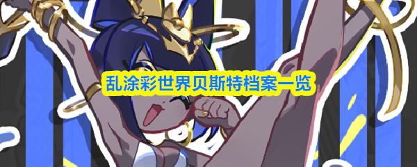 乱涂彩世界贝斯特档案一览