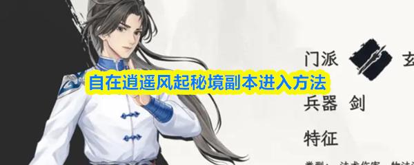 自在逍遥风起秘境副本进入方法