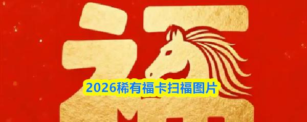 2026稀有福卡扫福图片