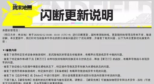 明日方舟：终末地 2月12日闪断更新公告