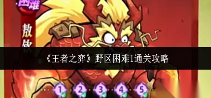 王者之弈野区困难1怎么通关 野区困难1通关攻略