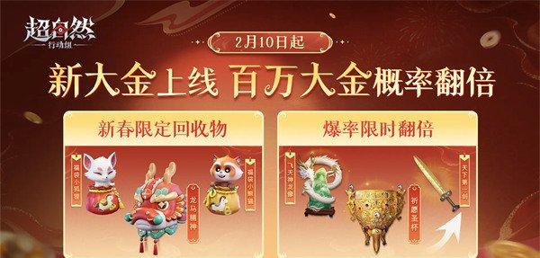 超自然行动组马年春节福利有哪些 马年春节活动福利一览