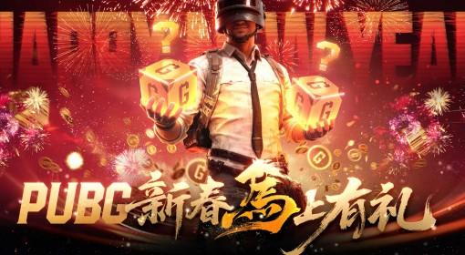 绝地求生 2026新春福利一览