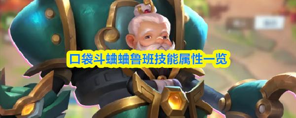 口袋斗蛐蛐鲁班技能属性一览