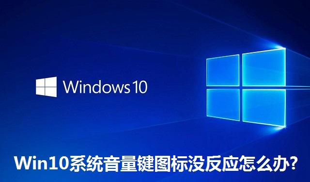 Win10系统音量键图标没反应怎么办 Win10系统音量键图标没反应的解决方法