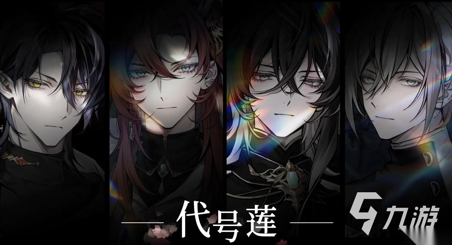 代号莲正版手游下载地址分享 代号莲正版手游下载渠道推荐