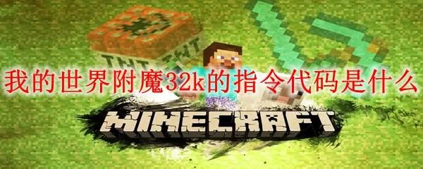 我的世界附魔32k的指令代码是什么