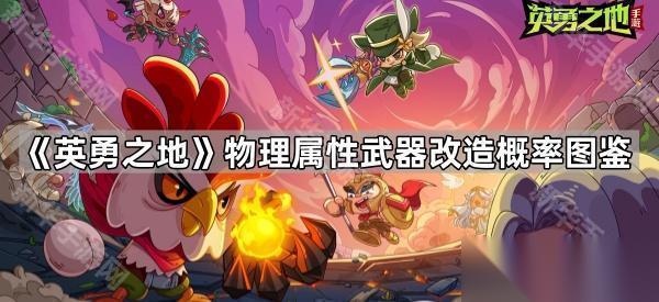 英勇之地 物理属性武器改造概率图鉴