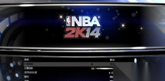 解决NBA2K14按键设置不保存的问题 怎么确保NBA2K14游戏按键设置的保存和有效性