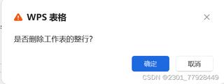 WPS删除单元格出现禁止操作警示窗如何解决